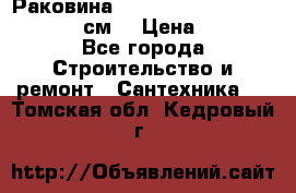 Раковина roca dama senso 327512000 (58 см) › Цена ­ 5 900 - Все города Строительство и ремонт » Сантехника   . Томская обл.,Кедровый г.